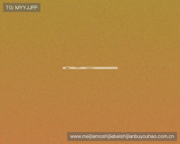 下载TT体育直播app下载畅享2026世界杯全场赛事高清直播与精彩集锦 下载TT体育直播app下载畅享2026世界杯全场赛事高清直播与精彩集锦