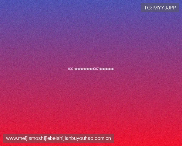 007真人:关注世界杯热点话题与007真人专家深度点评分析 007真人:关注世界杯热点话题与007真人专家深度点评分析
