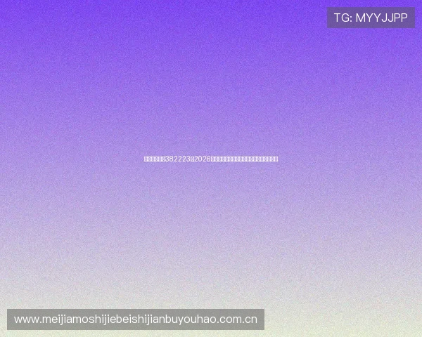 欧博真人官网382223：2026年世界杯精彩瞬间回放与球迷互动交流平台