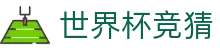 世界杯竞猜_2026世界杯赛程比分与规则导航